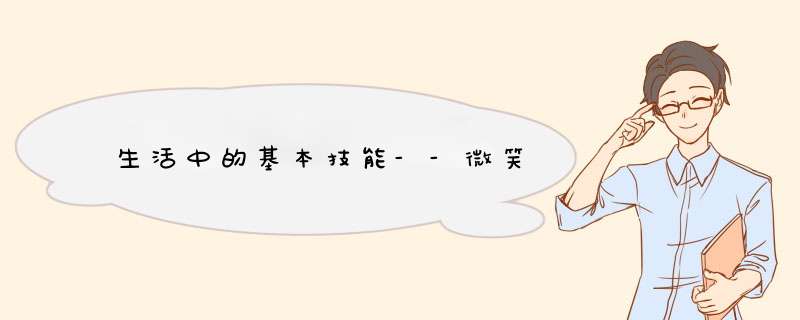 生活中的基本技能--微笑