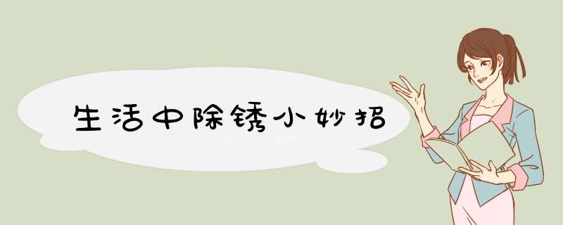 生活中除锈小妙招