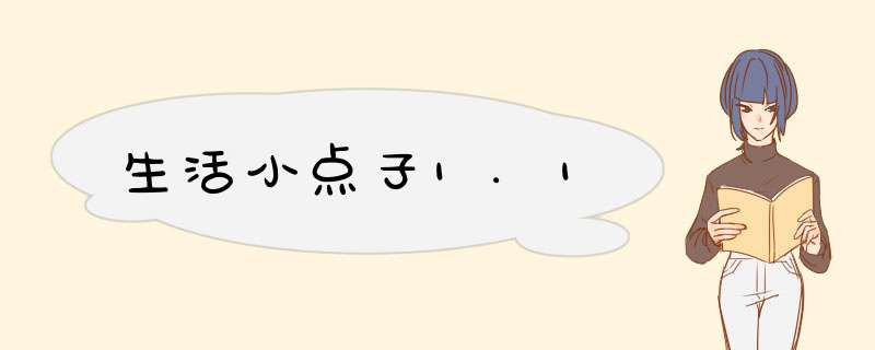 生活小点子1.1