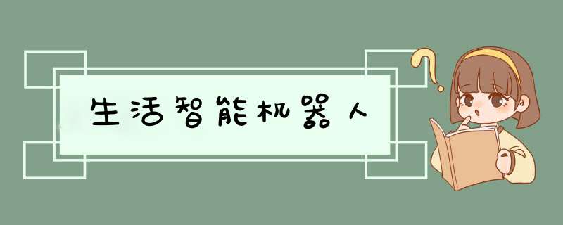 生活智能机器人