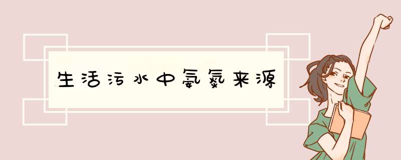 生活污水中氨氮来源