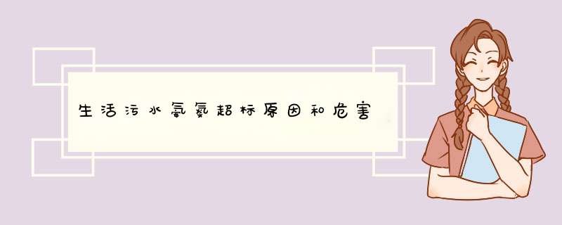 生活污水氨氮超标原因和危害