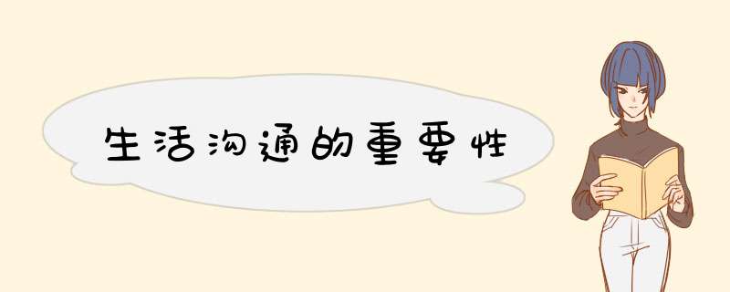 生活沟通的重要性