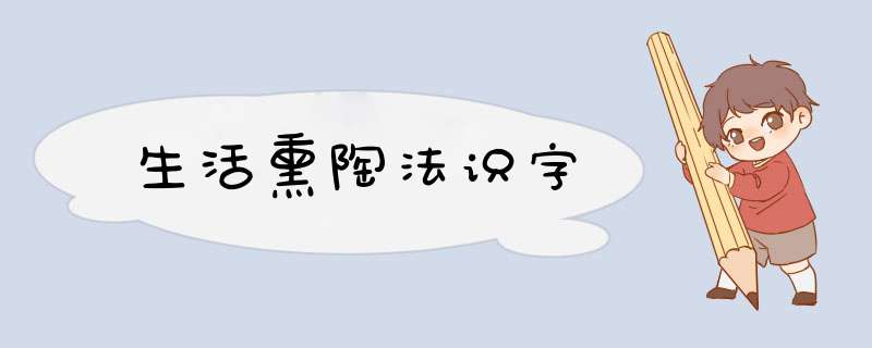 生活熏陶法识字