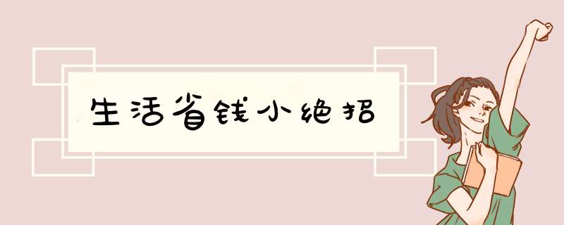 生活省钱小绝招