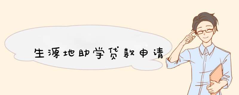 生源地助学贷款申请