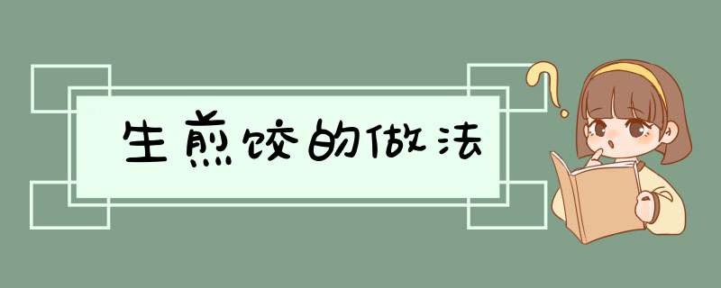 生煎饺的做法