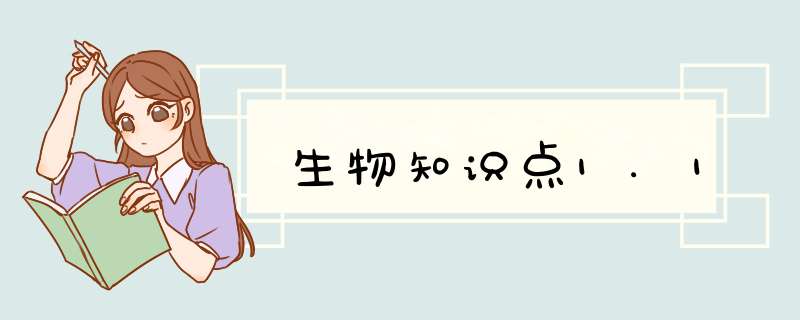 生物知识点1.1