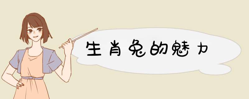 生肖兔的魅力