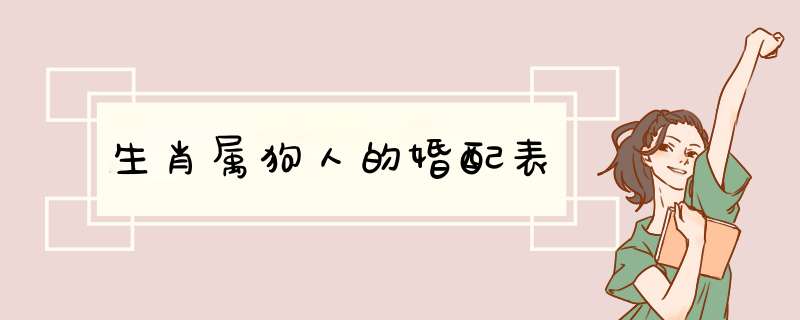 生肖属狗人的婚配表
