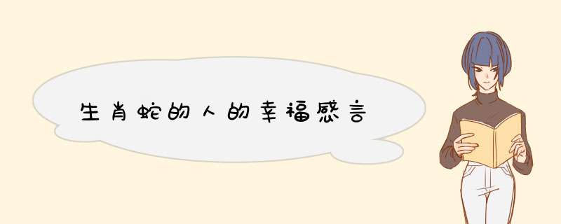 生肖蛇的人的幸福感言