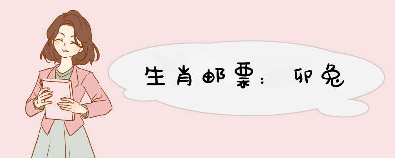 生肖邮票：卯兔