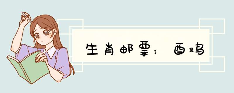 生肖邮票：酉鸡