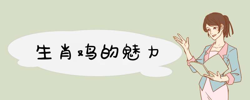 生肖鸡的魅力
