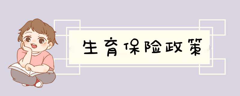 生育保险政策