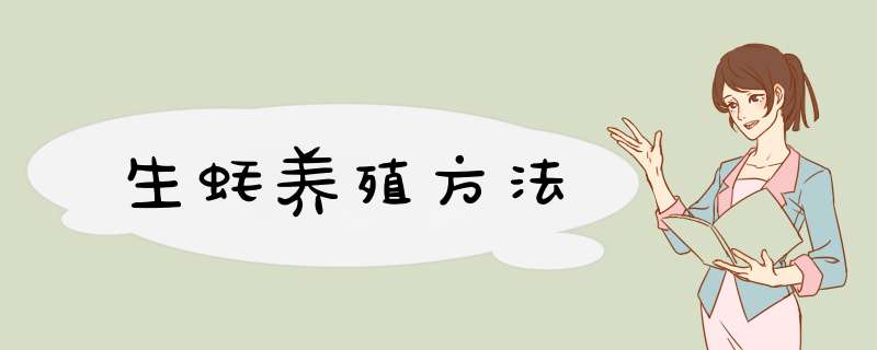 生蚝养殖方法