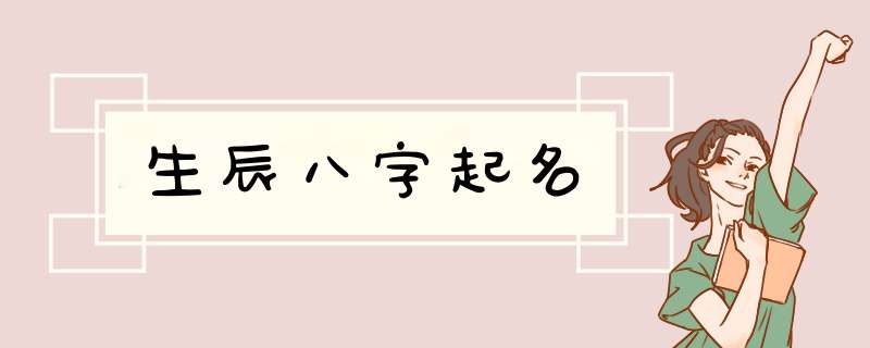 生辰八字起名