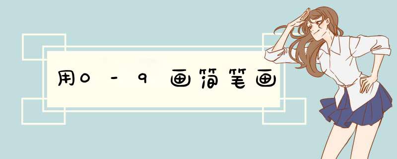 用0-9画简笔画