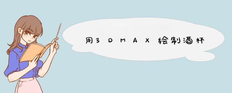 用3DMAX绘制酒杯