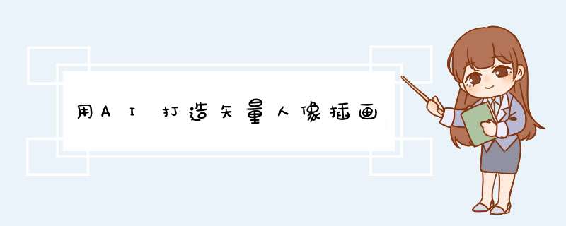 用AI打造矢量人像插画