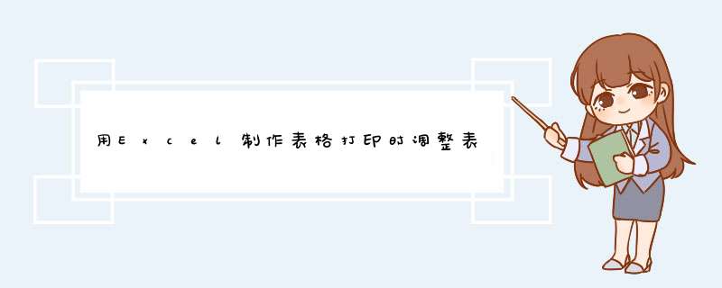 用Excel制作表格打印时调整表格的方法