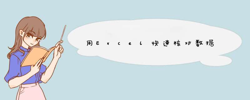 用Excel快速核对数据