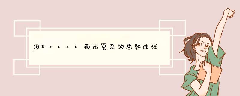 用Excel画出复杂的函数曲线