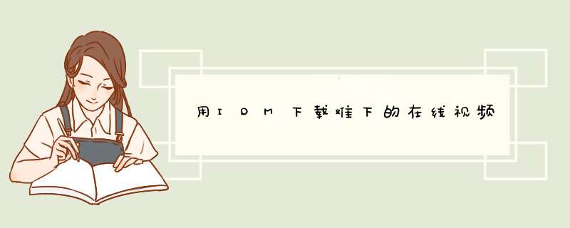 用IDM下载难下的在线视频