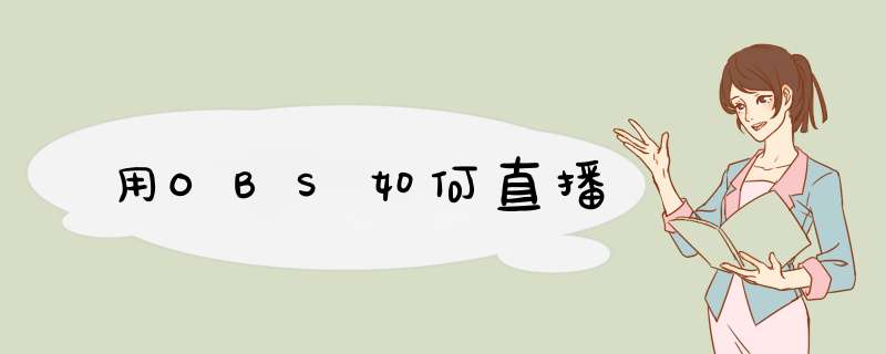 用OBS如何直播