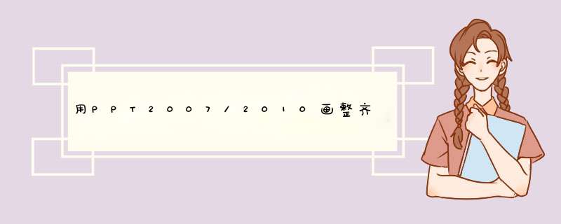 用PPT2007/2010画整齐、分布均匀的流程图
