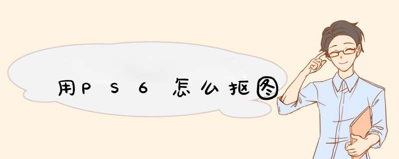 用PS6怎么抠图