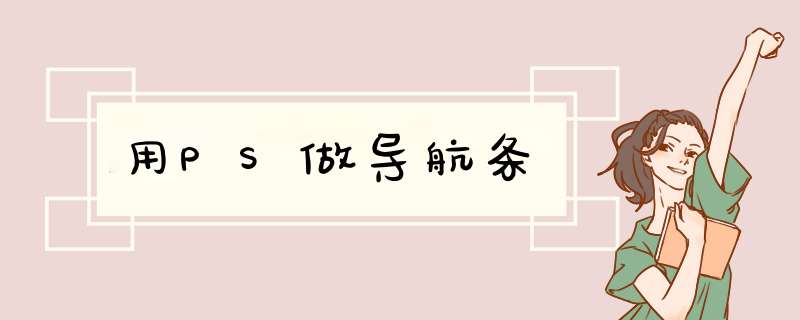 用PS做导航条