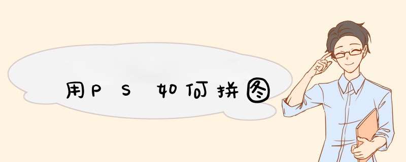 用PS如何拼图