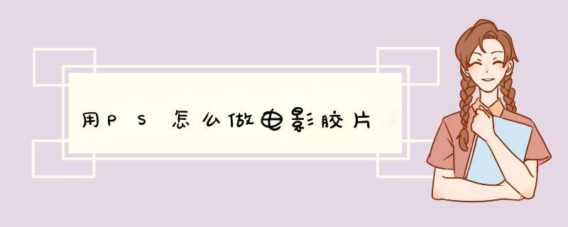 用PS怎么做电影胶片