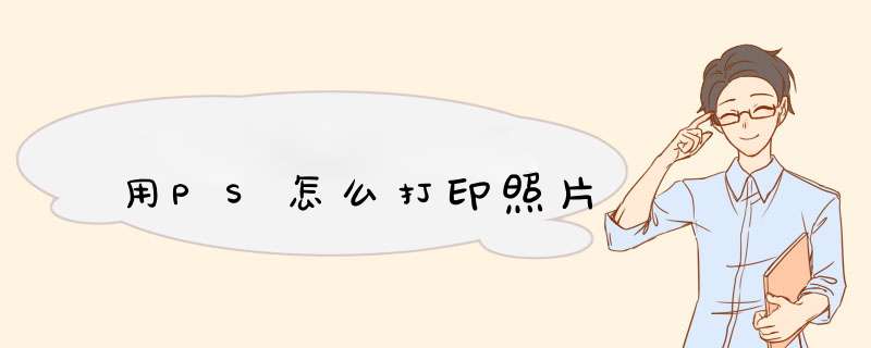 用PS怎么打印照片
