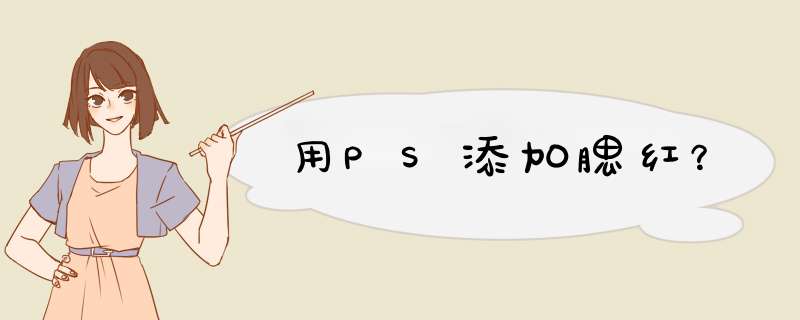 用PS添加腮红？