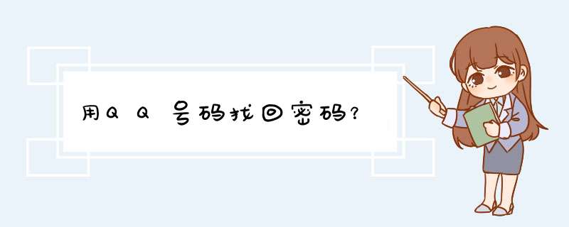 用QQ号码找回密码？