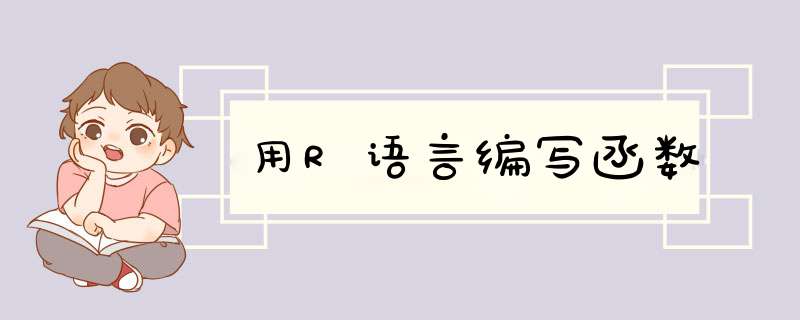 用R语言编写函数
