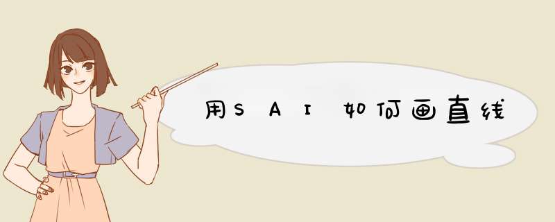 用SAI如何画直线