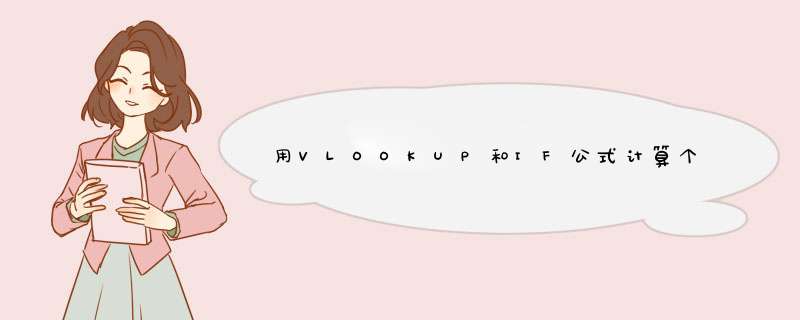 用VLOOKUP和IF公式计算个人所得税时的具体方法