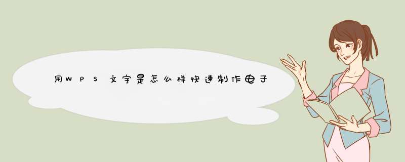 用WPS文字是怎么样快速制作电子公章的