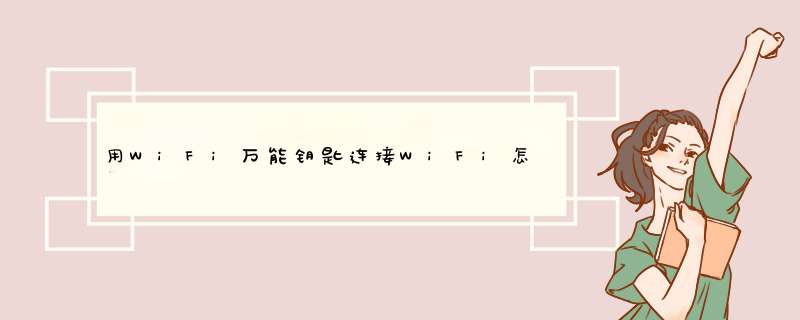 用WiFi万能钥匙连接WiFi怎么快速查看密码？