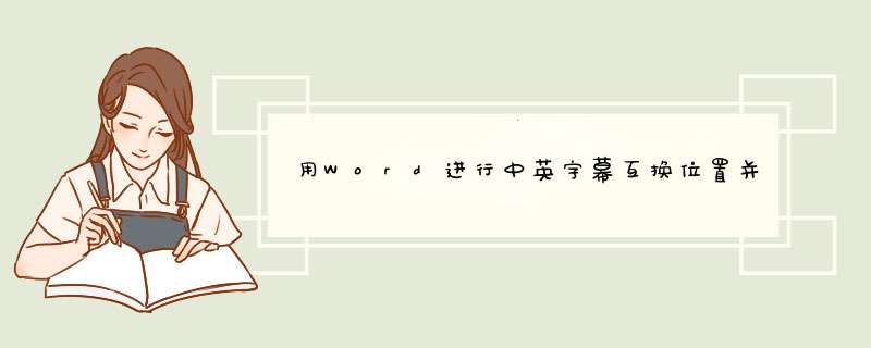 用Word进行中英字幕互换位置并分行显示。
