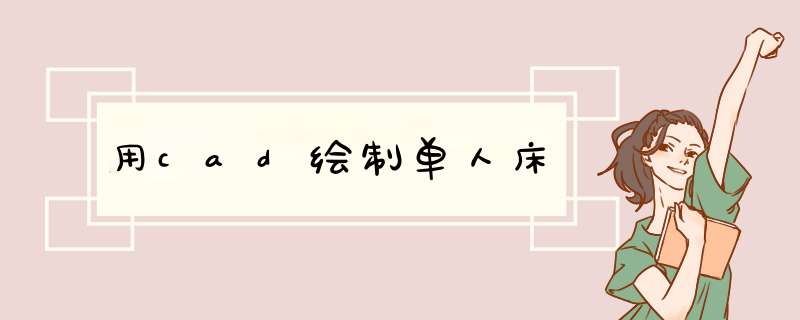用cad绘制单人床