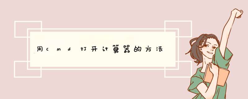 用cmd打开计算器的方法