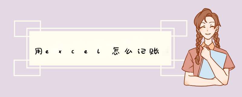 用excel怎么记账