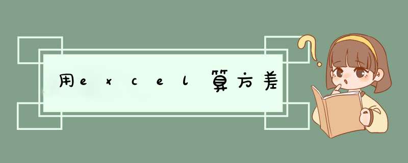 用excel算方差