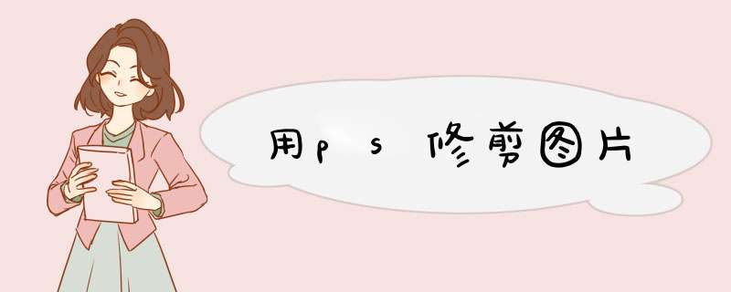 用ps修剪图片