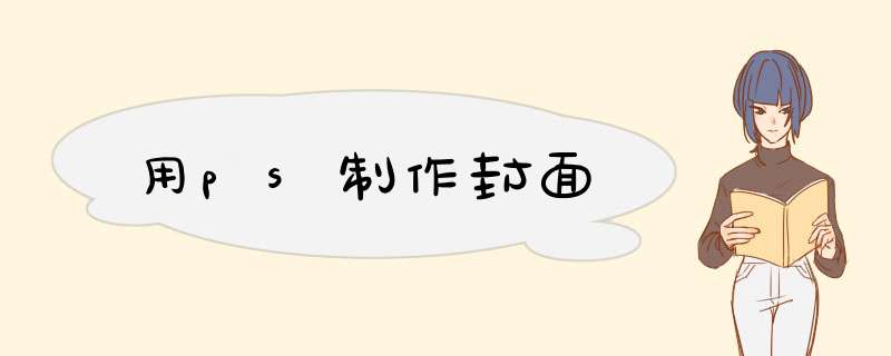 用ps制作封面