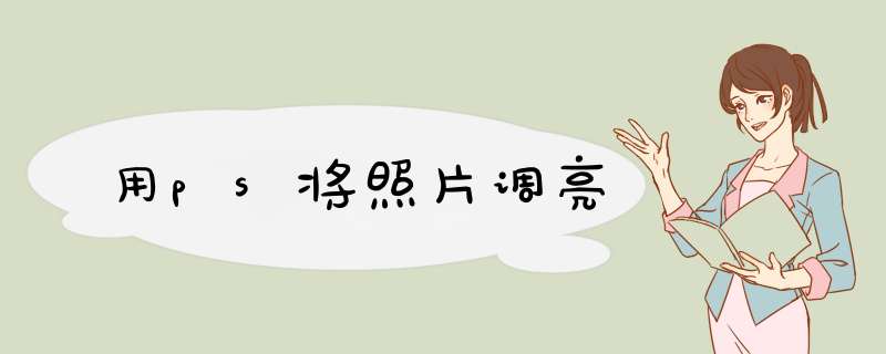 用ps将照片调亮